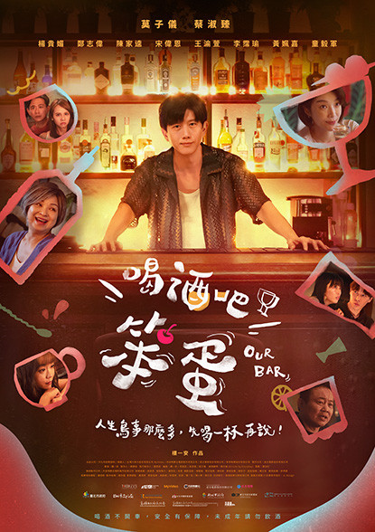 喝酒吧笨蛋