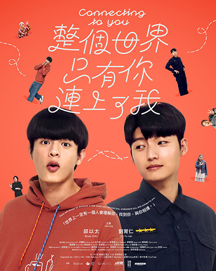 整個世界，只有你連上了我
