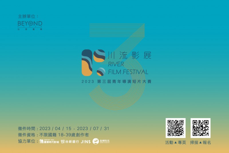 【轉發】「第三屆川流影展暨青年導演短片大賽」徵件中!