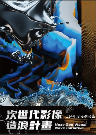 高雄市政府文化局「次世代影像造浪計畫」獲獎助名單公告