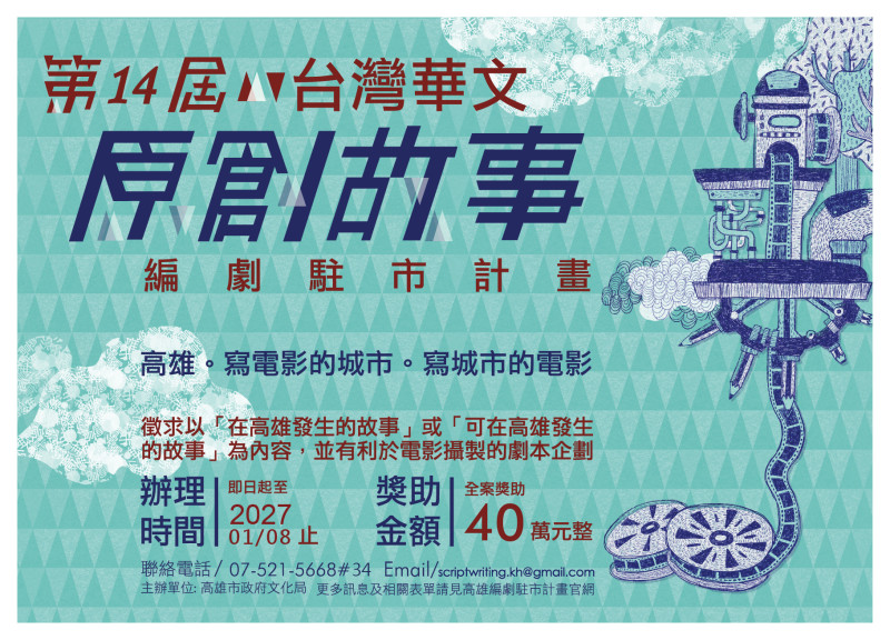 第14屆「台灣華文原創故事編劇駐市計畫」徵件開始！