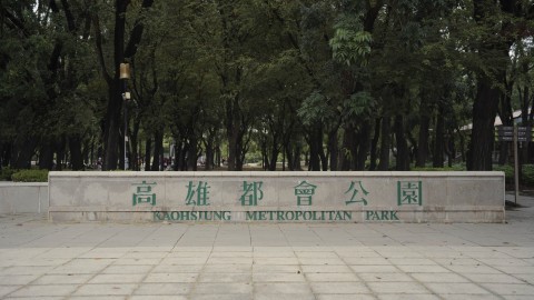 高雄都會公園場景圖